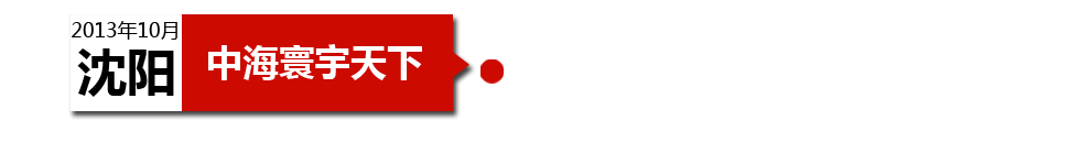 沈陽中海寰宇天下以“學區公寓”為營銷噱頭，涉嫌虛假宣傳。