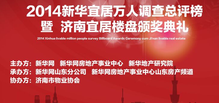 新華網濟南宜居樓盤頒獎典禮