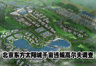 北京東方太陽城千畝違規(guī)高爾夫調(diào)查