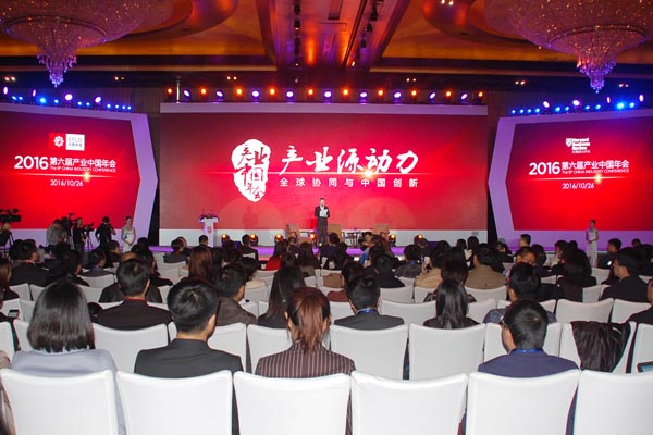 2016產業中國年會開幕式盛況