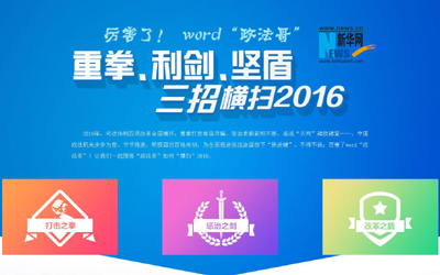 厲害了,word"政法哥"--重拳、利劍、堅盾橫掃2016