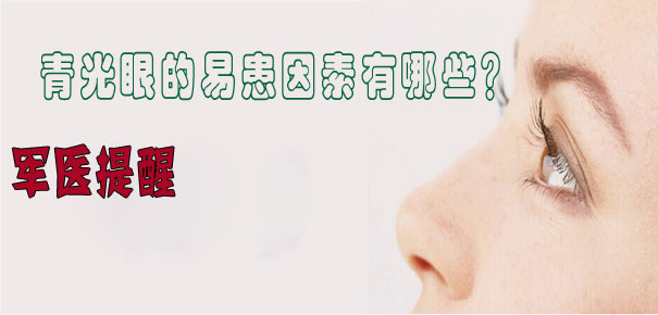 軍醫提醒:青光眼的易患因素有哪些?