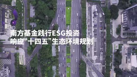 共創美好家園，南方基金踐行ESG投資