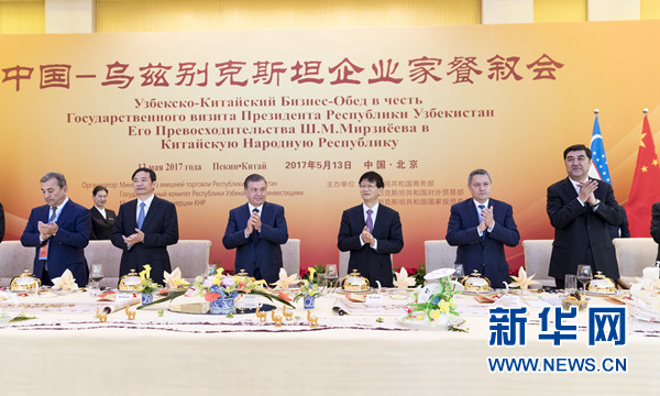 5月13日，中共中央政治局委員、中央政法委書(shū)記、中烏政府間合作委員會(huì)中方主席孟建柱在北京同烏茲別克斯坦總統(tǒng)米爾濟(jì)約耶夫共同出席中烏企業(yè)家餐敘會(huì)并致辭。新華社記者丁海濤攝