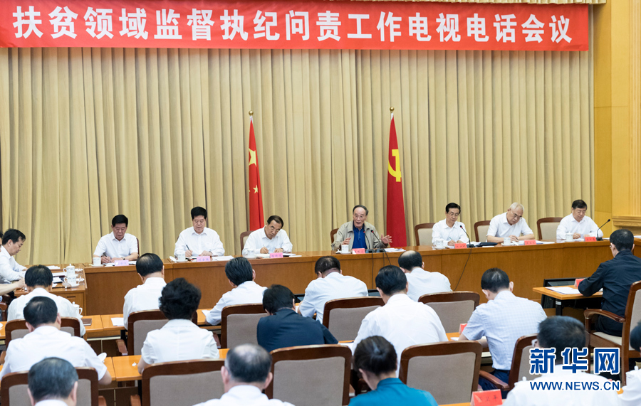 7月3日,中共中央政治局常委、中央紀(jì)委書記王岐山在北京出席扶貧領(lǐng)域監(jiān)督執(zhí)紀(jì)問責(zé)工作電視電話會并講話。 新華社記者丁海濤攝 7月3日,中共中央政治局常委、中央紀(jì)委書記王岐山在北京出席扶貧領(lǐng)域監(jiān)督執(zhí)紀(jì)問責(zé)工作電視電話會并講話。 新華社記者丁海濤攝