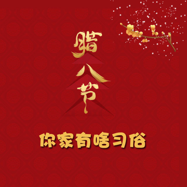 臘八節 你家有啥習俗？