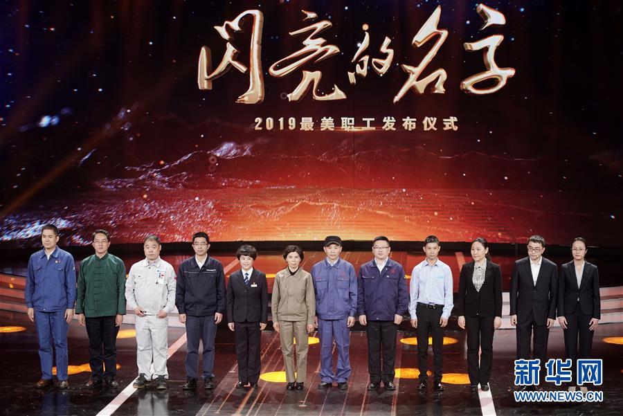 （圖文互動(dòng)）（1）中央宣傳部、全國總工會聯(lián)合發(fā)布2019年“最美職工”先進(jìn)事跡