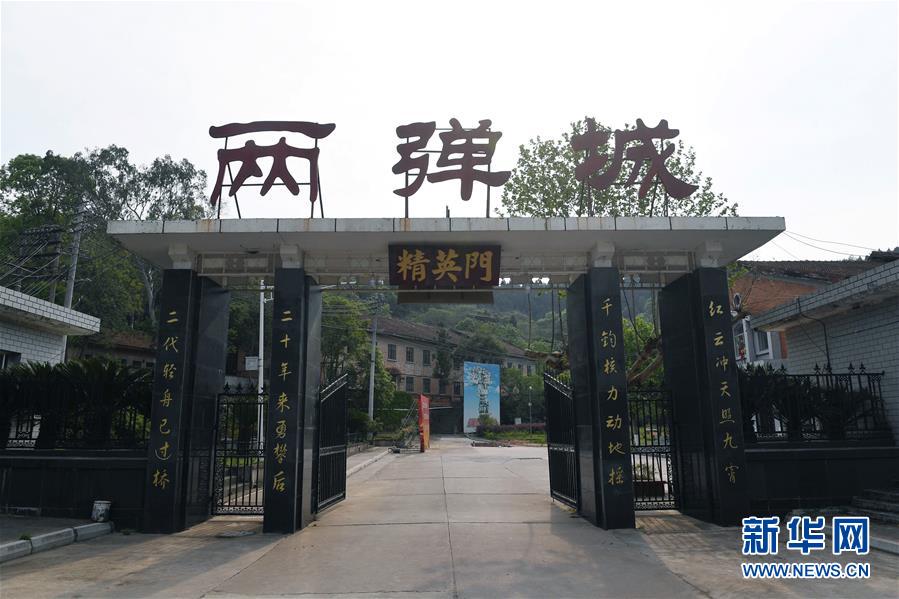 (壯麗70年·奮斗新時(shí)代·圖文互動(dòng))(1)歷史的天空將永遠(yuǎn)鐫刻他們的名字——探訪中國(guó)“兩彈城”