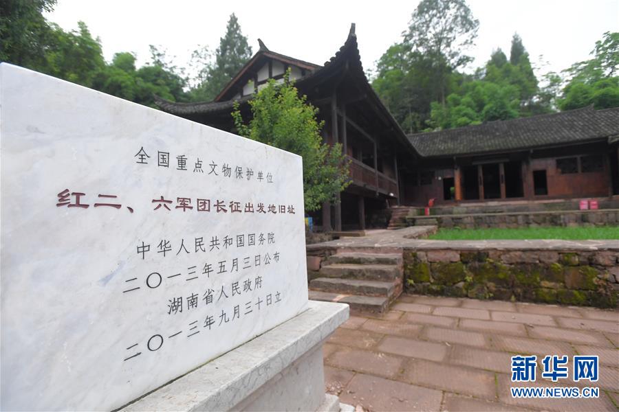 （壯麗70年·奮斗新時代——記者再走長征路·圖文互動）（3）何須馬革裹尸還——重訪紅二、六軍團出發地