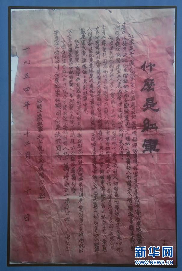 (壯麗70年·奮斗新時代——記者再走長征路·圖文互動)(6)一張宣傳單透露出的紅軍精神