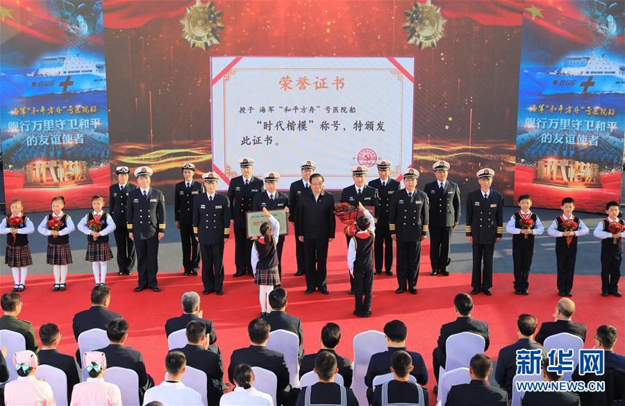 (圖文互動)(2)中宣部授予海軍“和平方舟”號醫院船“時代楷模”稱號