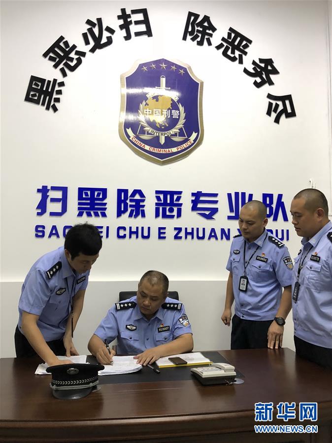 (新華全媒頭條·圖文互動)(4)擊楫中流正當時——全國掃黑除惡專項斗爭推進紀實