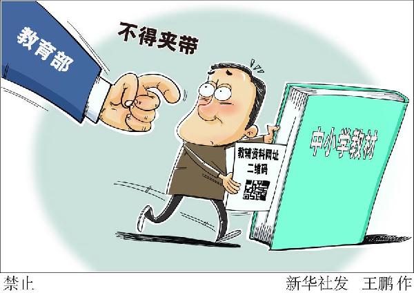 （圖表·漫畫）［教育］禁止