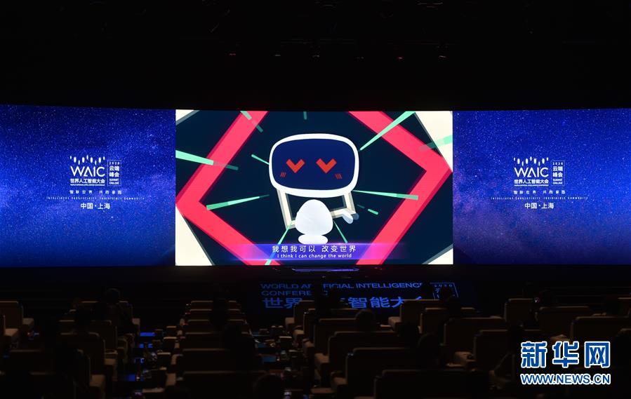 (新華全媒頭條·圖文互動)(1)讓世界更有“AI”——透視2020世界人工智能大會云端峰會