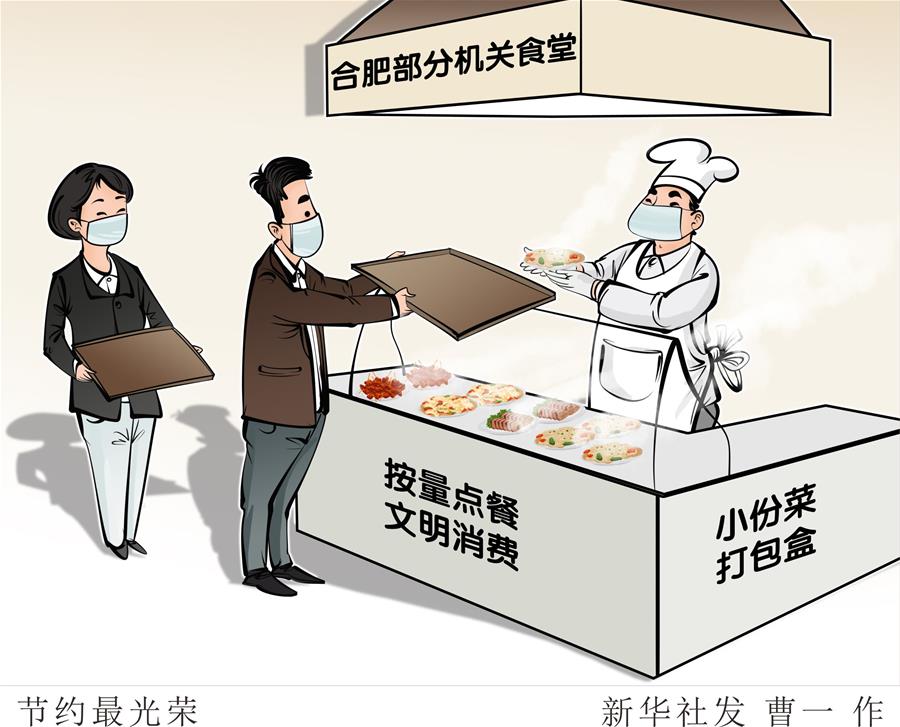 （圖表·漫畫）［浪費可恥 節約為榮］節約最光榮