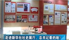 走進(jìn)新華社社史展廳,總書(shū)記看的啥?