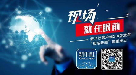 新華社客戶端3.0版發布會宣傳片