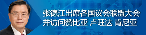 張德江出席各國議會聯盟第134屆大會并訪問贊比亞、盧旺達、肯尼亞