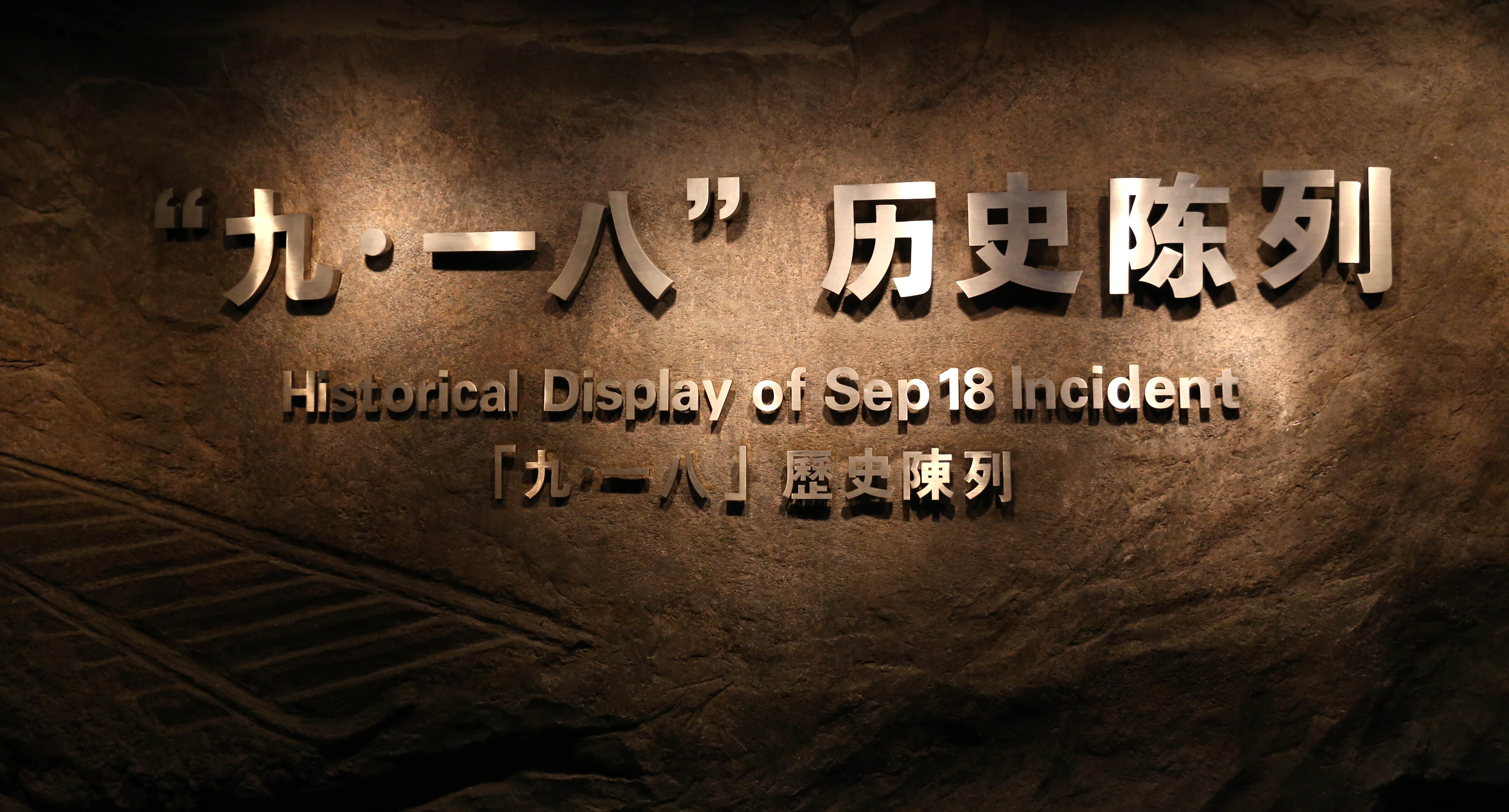 [遼寧·沈陽]“九·一八”歷史博物館