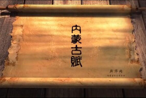 北疆究竟有多美？內蒙古賦長卷告訴你