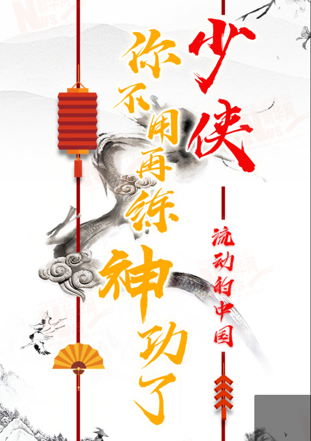 流動(dòng)的中國(guó)|少俠，你不用再練神功了！
