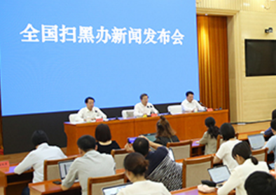 全國掃黑辦智能化舉報(bào)平臺升級新聞發(fā)布會