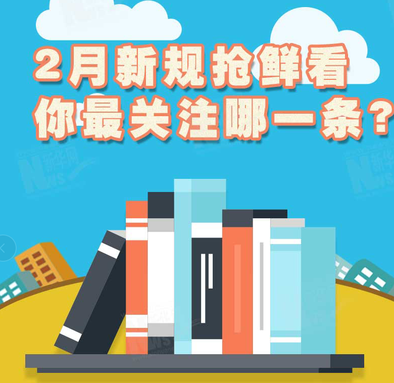 2月新規(guī)搶鮮看，你最關(guān)注哪一條？