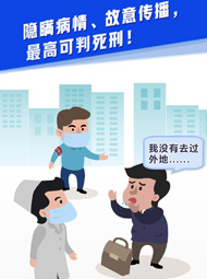 【“疫”案說法】隱瞞病情、故意傳播，最高可判死刑！