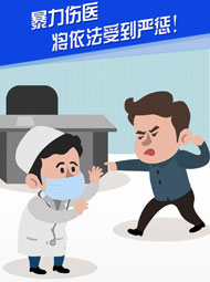 【“疫”案說法】暴力傷醫 將依法受到嚴懲！