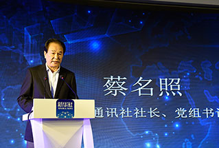新華社社長、黨組書記蔡名照講話