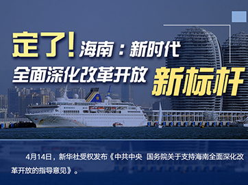 定了!海南:新時(shí)代全面深化改革開放新標(biāo)桿