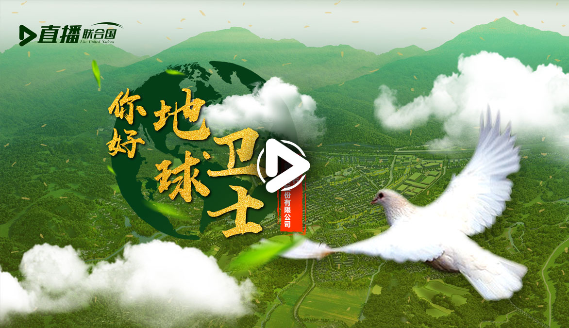 你好！地球衛士