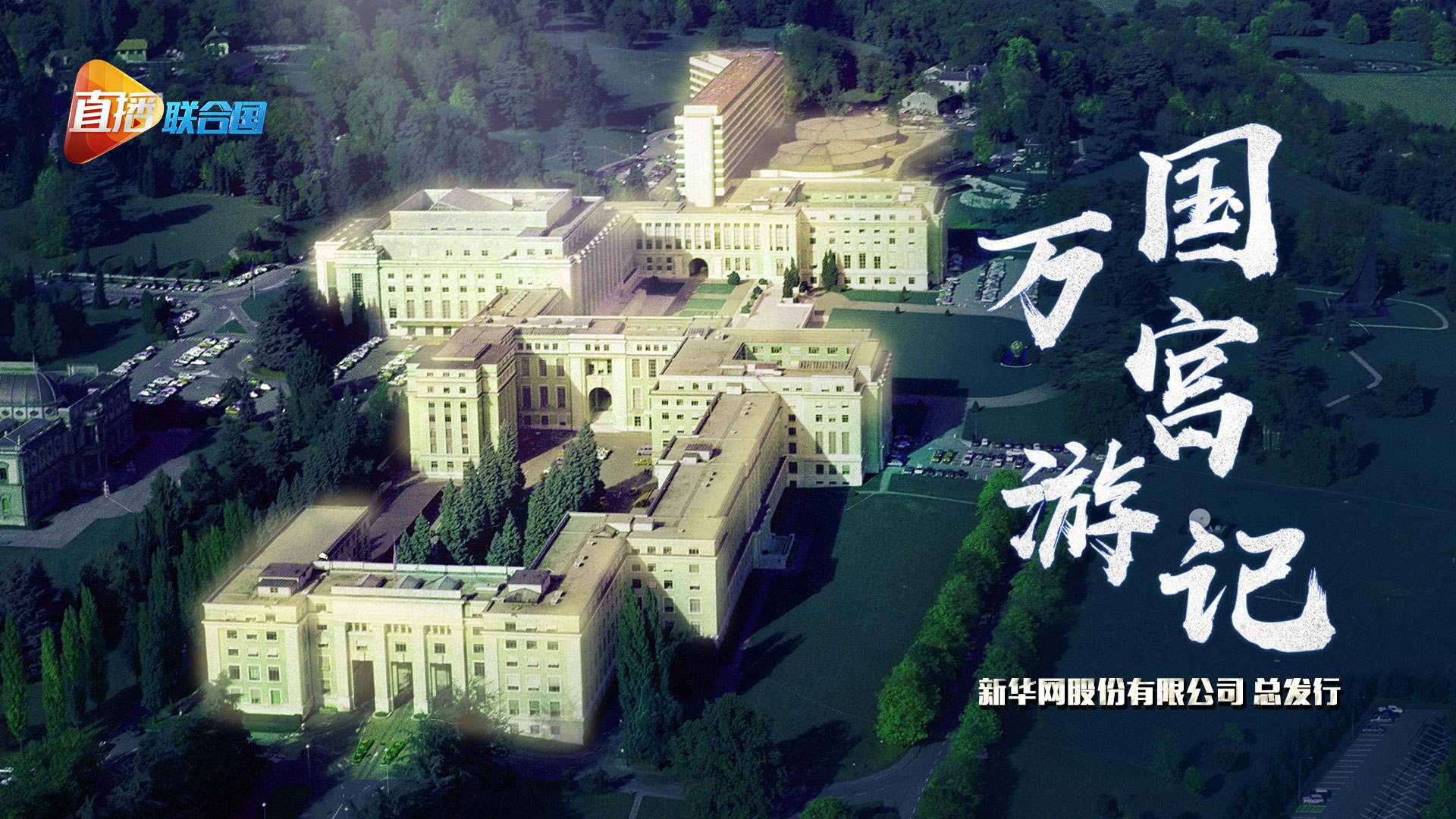 第二集:萬國宮游記