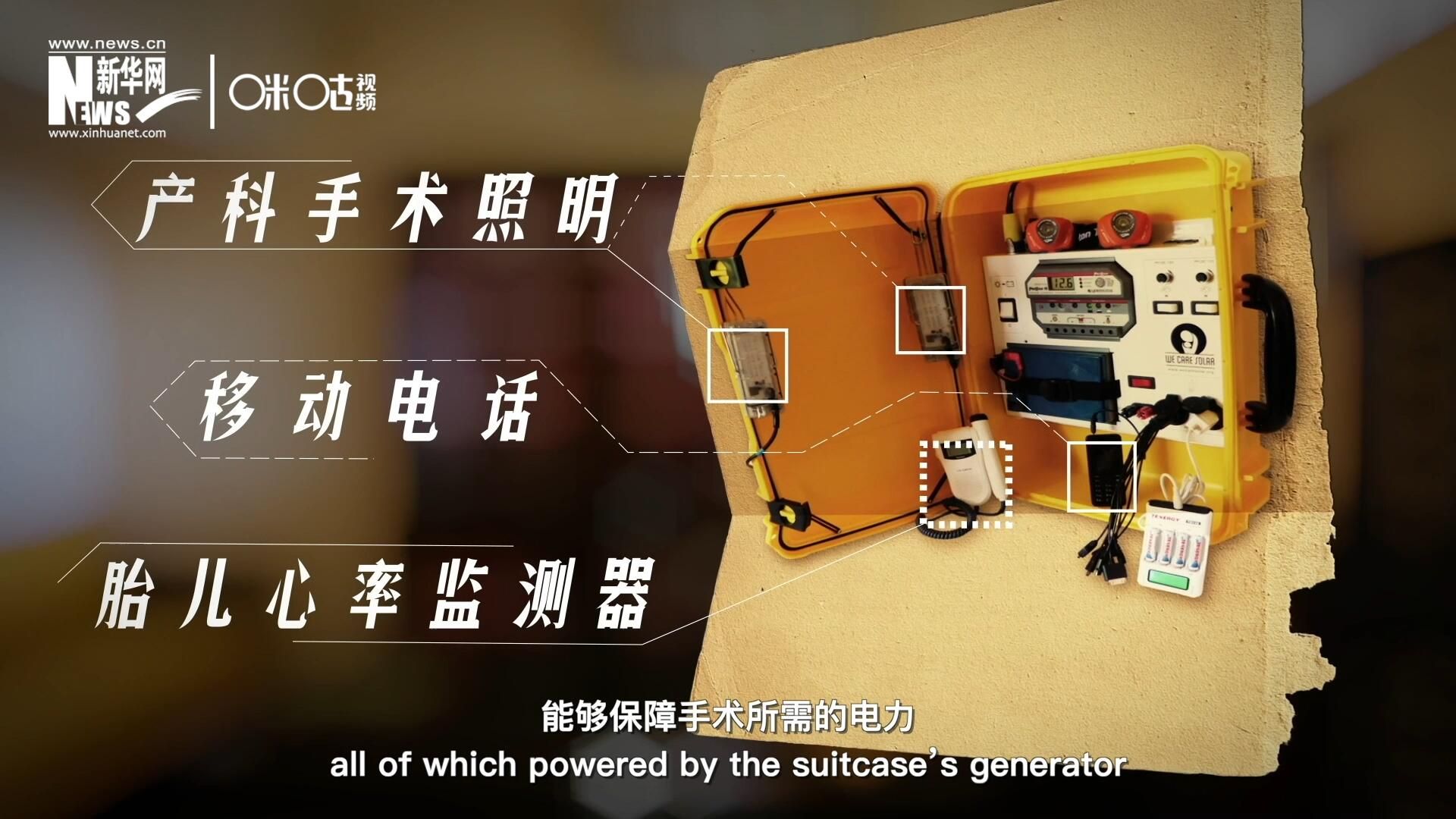 他們?cè)O(shè)計(jì)的“便攜式太陽(yáng)能發(fā)電手提箱”，是一個(gè)輕便又經(jīng)濟(jì)實(shí)惠的太陽(yáng)能貯存器。