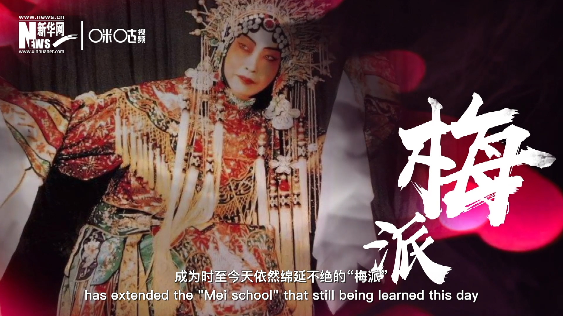 梅蘭芳先生雍容華貴、富麗典雅的舞臺風格獨樹一幟，成為時至今天依然綿延不絕的“梅派”。