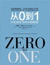 《從0到1:開啟商業(yè)與未來的秘密》