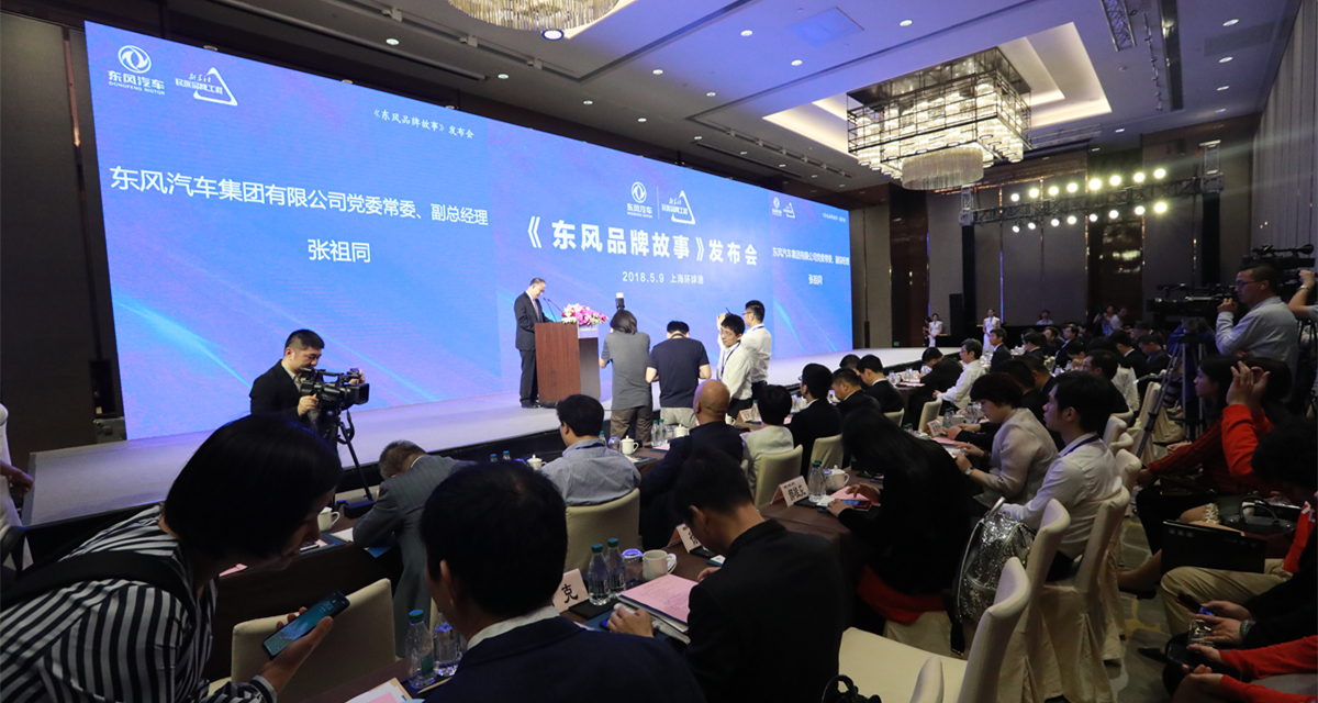 東風品牌發布會現場