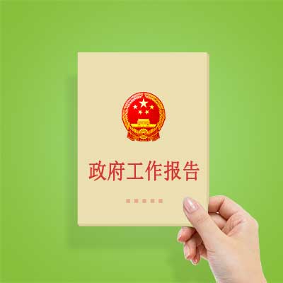 政府工作報告如何影響你我？