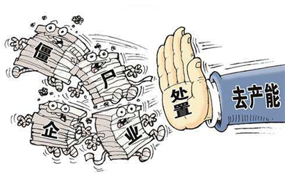 更加堅決地處置“僵尸企業(yè)”