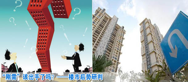 “剛需”該出手了嗎？——樓市后勢研判