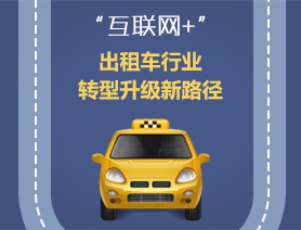 “互聯(lián)網(wǎng)+”，出租車行業(yè)轉型升級新路徑