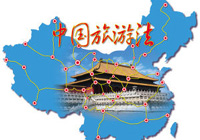 中華人民共和國(guó)旅游法