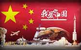我愛你,中國