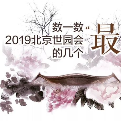 走，賞園去！數一數2019北京世園會的幾個“最”