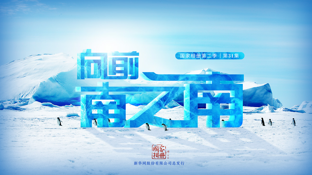 《向前,南之南》