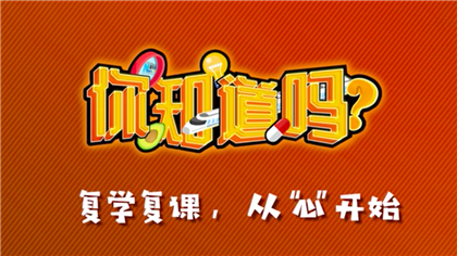 【你知道嗎？】復學復課，從“心”開始