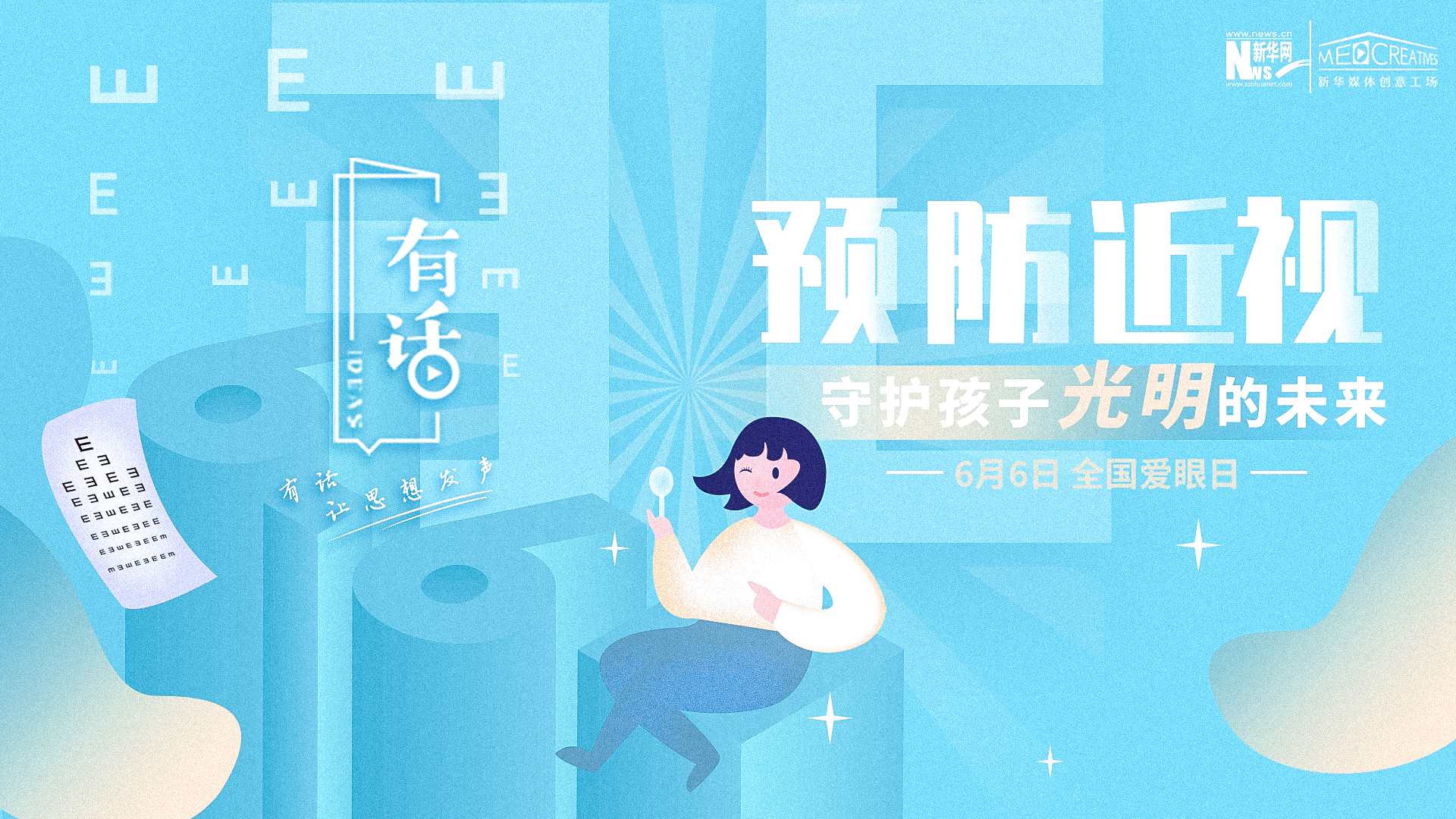 預(yù)防近視，守護(hù)孩子光明的未來