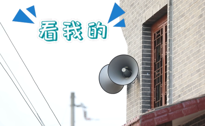 “土味”大喇叭又來啦！“喊”出的都是最暖音