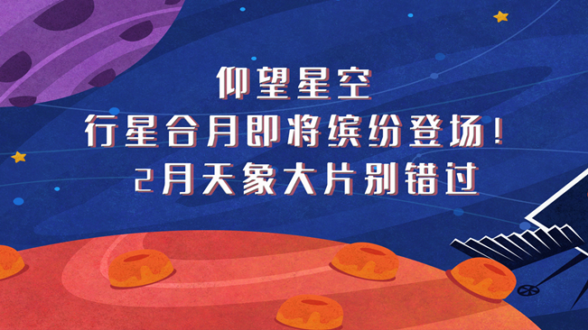 仰望星空，行星合月即將繽紛登場！2月天象大片別錯過