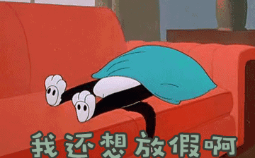 節后綜合征，你~中招了嗎？